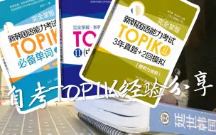 Скачать видео: 【topik备考经验分享】追星狗的韩语学习分享|备考书籍|学习方法|发音教程