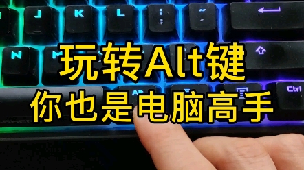 实用Alt快捷键,据说一般人只会3个.哔哩哔哩bilibili