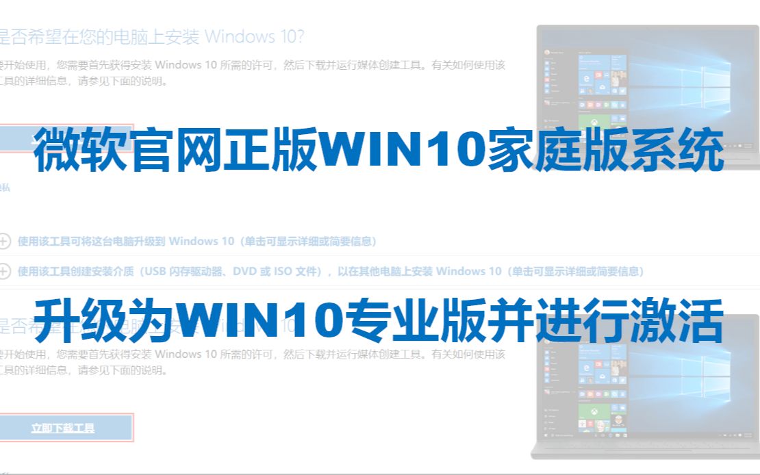 微软官网WIN10家庭版升级专业版并激活的步骤和方法哔哩哔哩bilibili