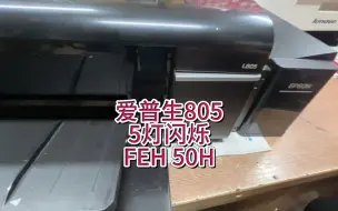 Video herunterladen: 爱普生L805报警FEH 50H 五灯同时闪烁，爱普生L805，5灯同时闪烁，错误代码FEH 50H #爱普生L805 #爱普生805 #宇哥和打印机