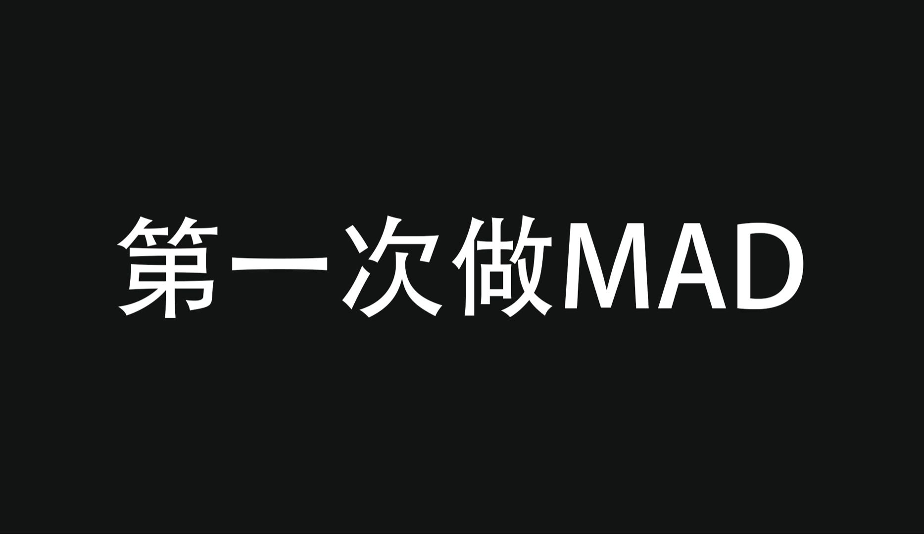 《冥王计划志雷马》MAD哔哩哔哩bilibili