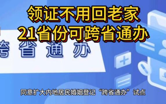 同意扩大内地居民婚姻登记“跨省通办”试点哔哩哔哩bilibili