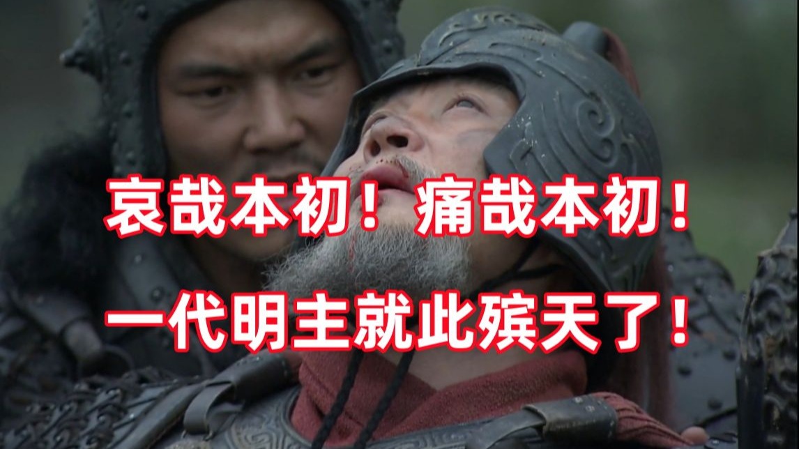 三国杀up锐评新三国89：悲痛！一代仁主袁本初陨落！