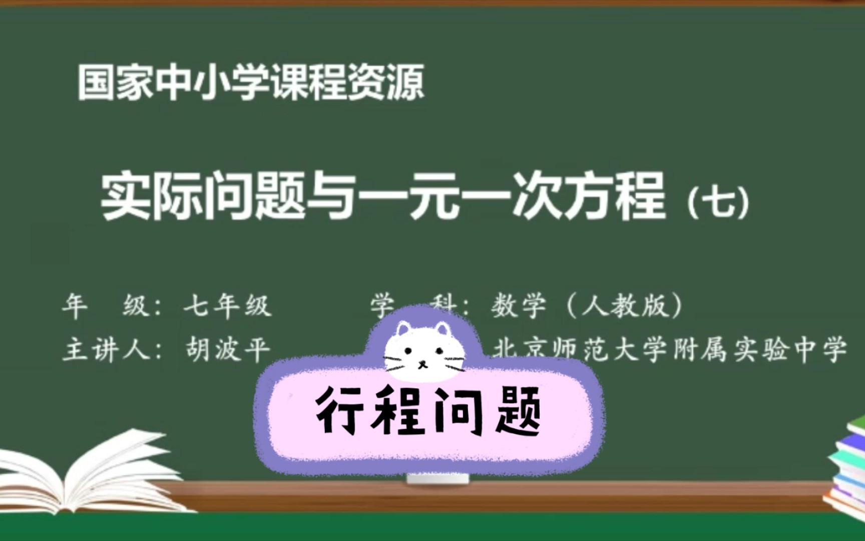 [图]七年级数学实际问题与一元一次方程:行程问题