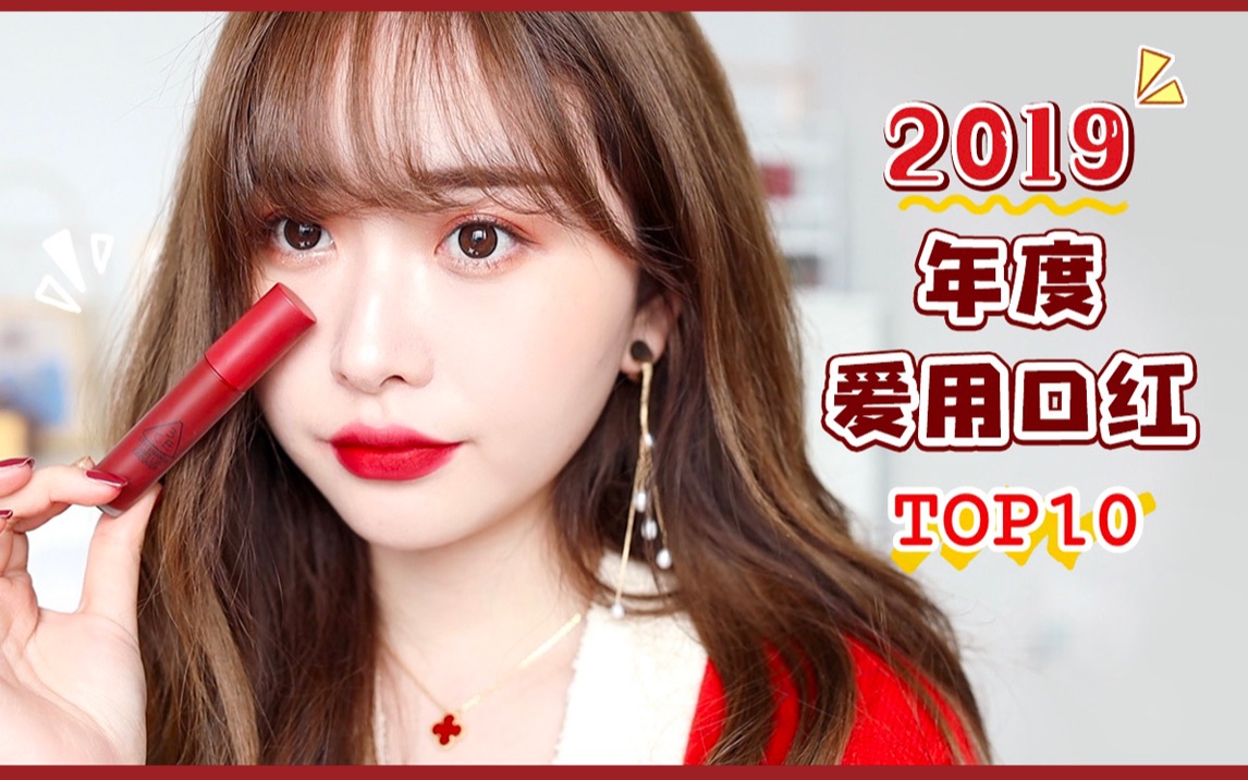 2019年度爱用口红TOP10 大牌or平价口红试色 10支真爱口红!哔哩哔哩bilibili