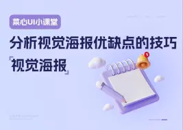 Download Video: 如何分析视觉海报的优缺点？