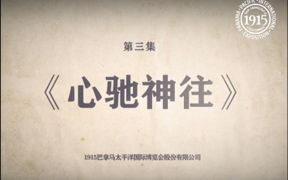 [图]1915PPIE系列宣传片第3集《心驰神往》