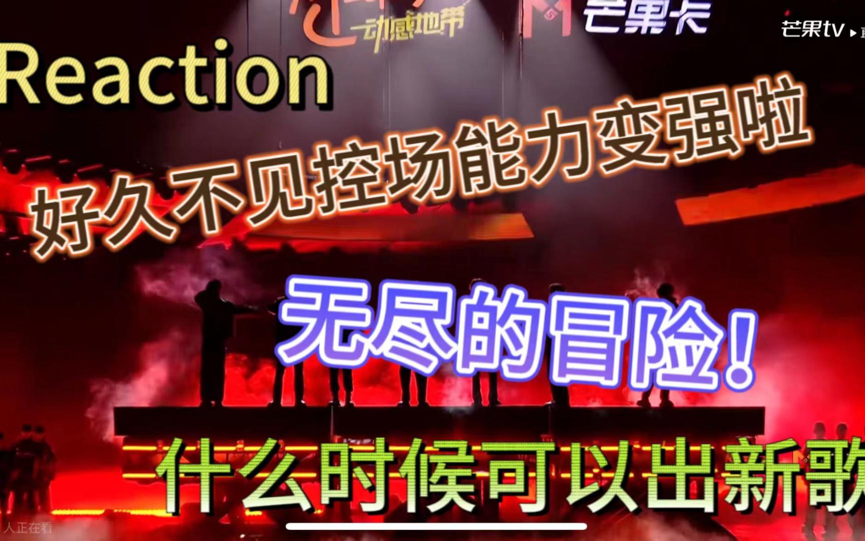 Reaction【TNT】动感地带+微博之夜!芜湖!哔哩哔哩bilibili