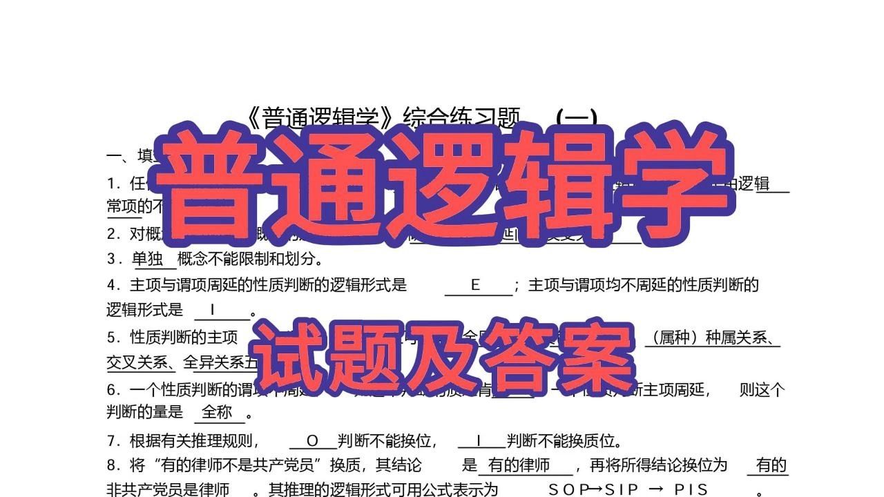 [图]大学《普通逻辑学》考试必看！专业课复习：试题及答案