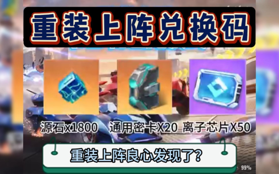 【重装上阵】5月8日最新福利兑换拿源石1800,通用密卡20!