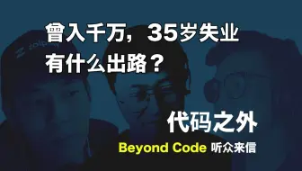 听众来信 #10 曾入千万，35岁失业，有哪些出路？