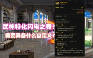 Tải video: DNF：武神特化闪电之舞？需要拥有什么样的自定义？