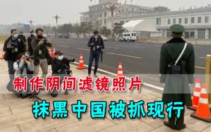 Download Video: 抹黑中国被抓现行：炮制反华报道，从制作“阴间滤镜”照片开始？