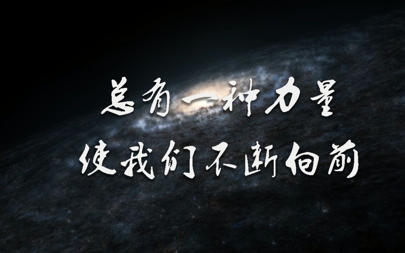 【混剪】总有一种力量 使我们不断向前哔哩哔哩bilibili