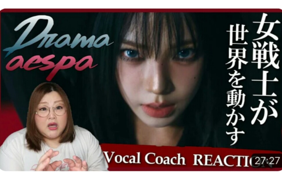 [图]【机翻中字】日本声乐老师 reaction aespa DRAMA MV