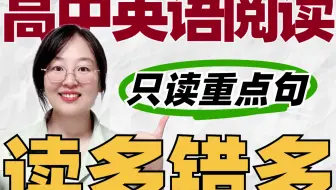 英语阅读满分攻略✅｜读的越多❌错的越离谱⚠️