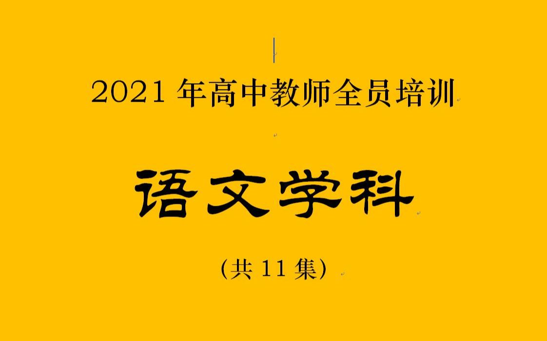 2021年高中教师语文学科学习哔哩哔哩bilibili