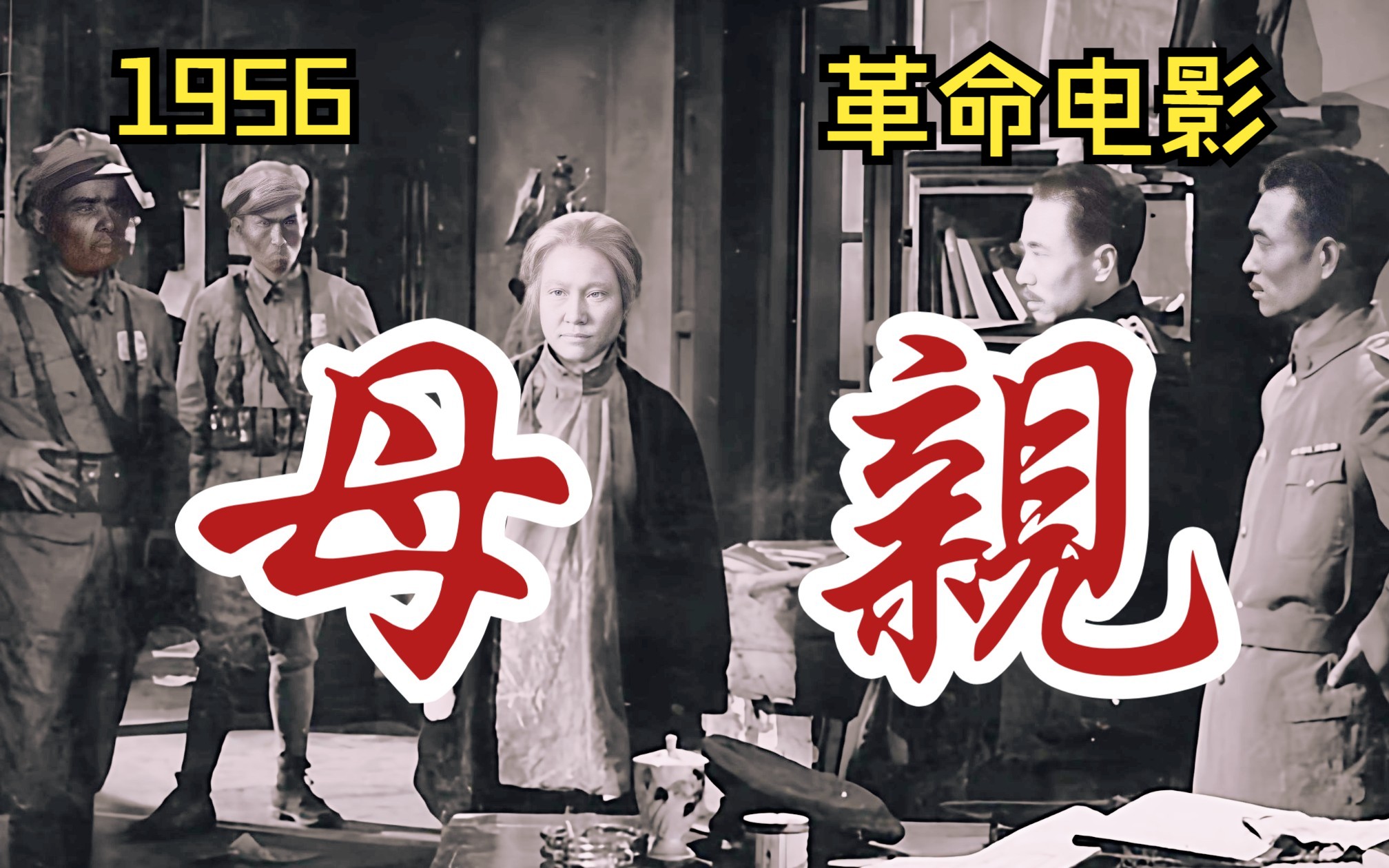 【革命影片】《母亲(1956)》红色经典高清修黑白老电影 谍战/家庭题材完整版在线免费观看 童年回忆怀旧影片(凌子风执导剧)哔哩哔哩bilibili