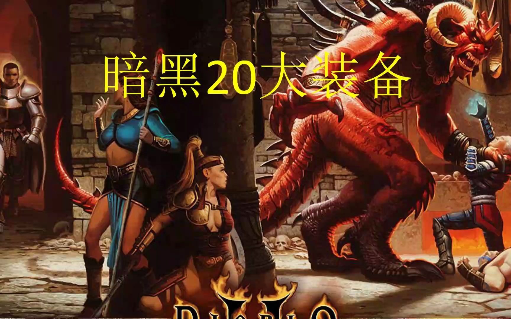 [图]暗黑破坏神2【20大装备】刷出一件你是老司机