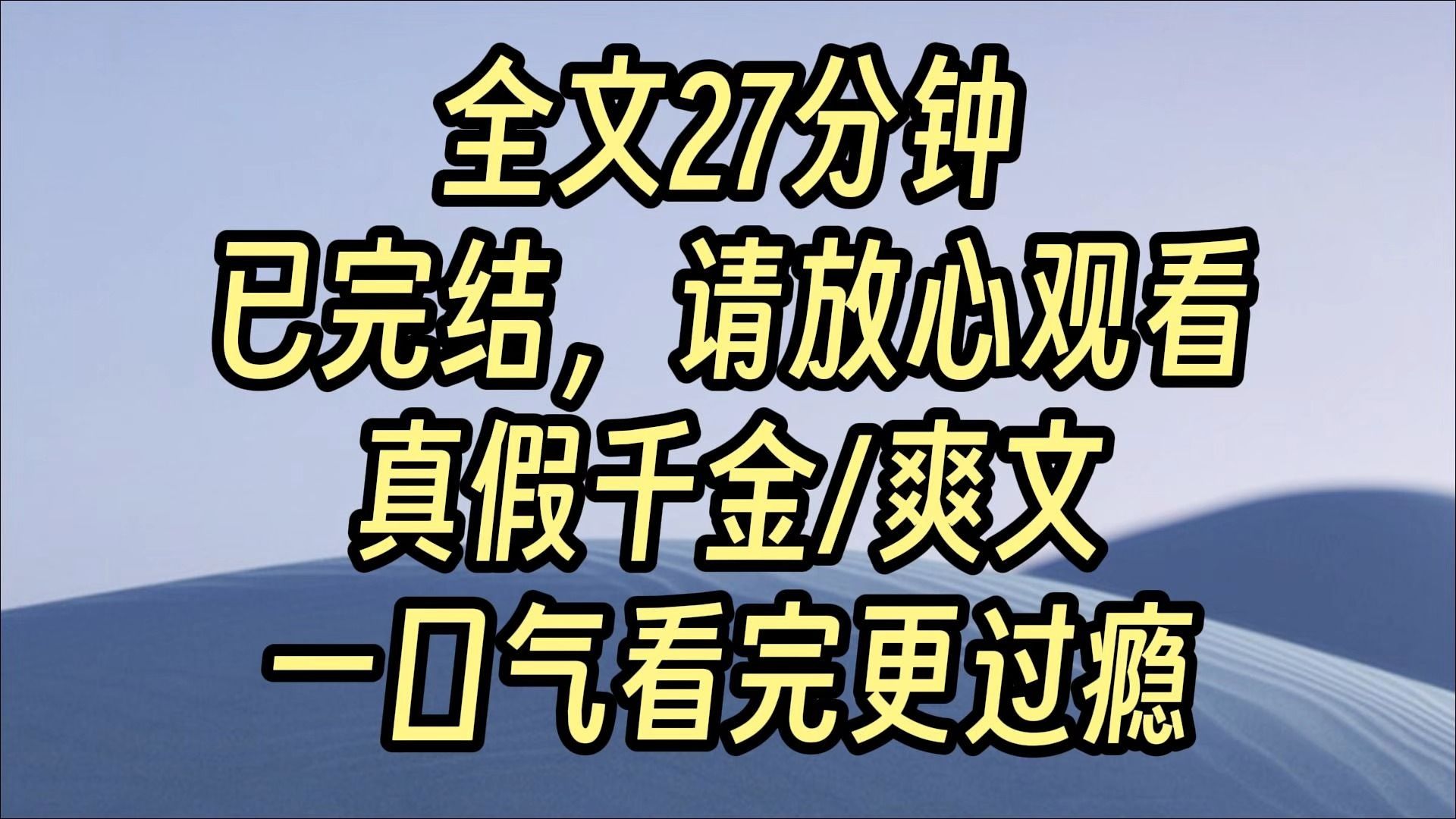 [图]【完结爽文】就在我准备跳楼的那天 我的眼前出现了无数透明的弹幕。 【大小姐！老奴来迟了！只要你一声令下 我们立马扶持你夺取云家家产！】