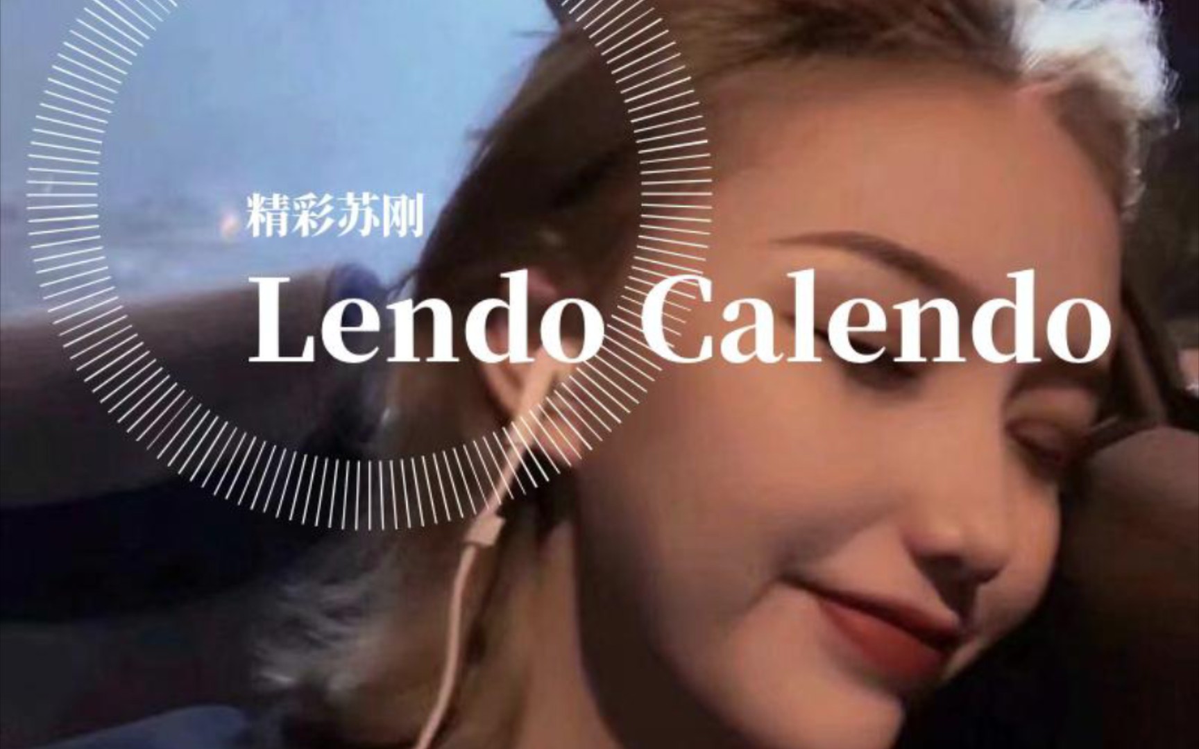 [图]Dan Bălan-Lendo Calendo（EA7 Mix）（精彩苏刚 remix）-精彩苏刚