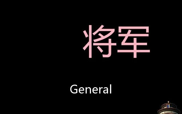 [图]将军 Chinese Pronunciation General