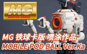 Télécharger la video: 喷涂作品 MG 铁球卡版 Ver.Ka