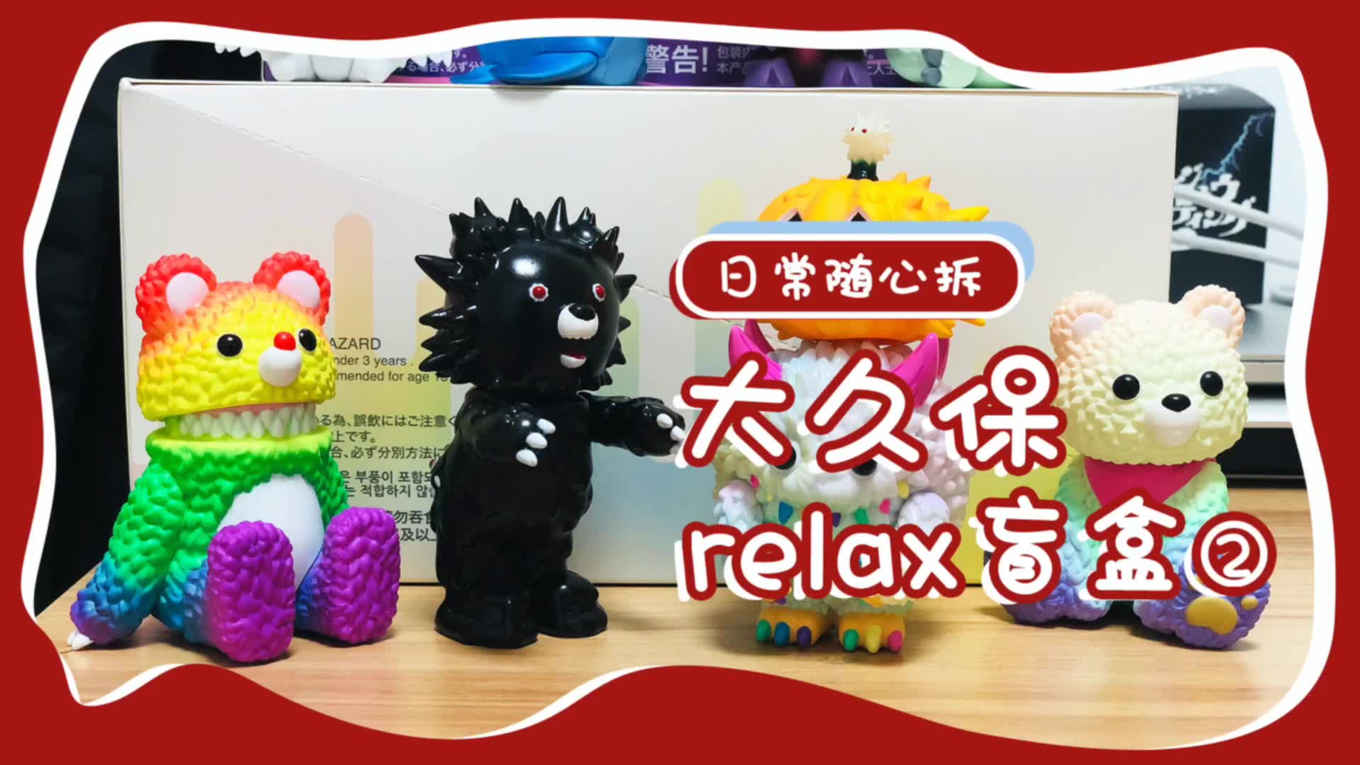 潮玩设计师大久保盲盒端盒,这颜色搭配太可了_哔哩哔哩 (゜-゜)つロ