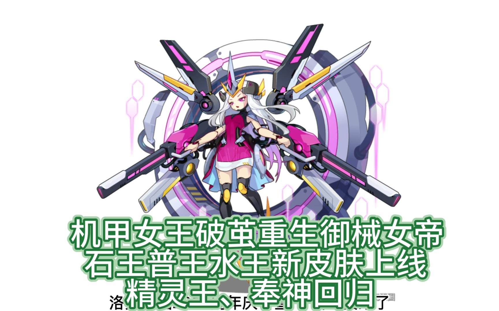 洛克王国2023周年庆官宣爆料—机甲女王重生御械女帝