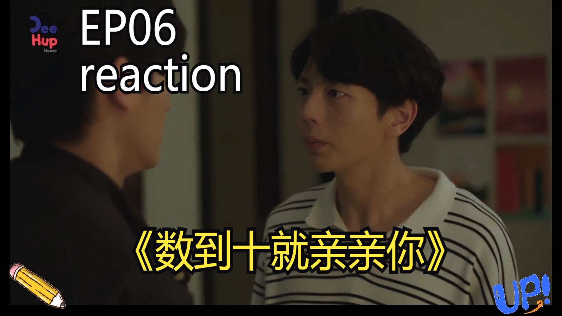 《数到十就亲亲你/Lovely Writer》06reaction【爱情就要诚实】哔哩哔哩bilibili