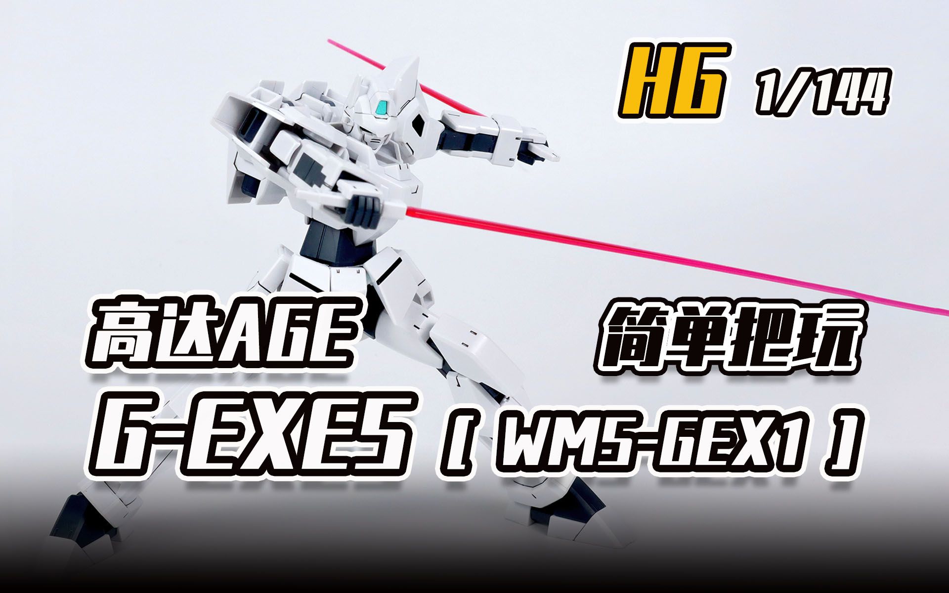 seven模玩万代hgagewmsgex1gexes简单把玩可动展示