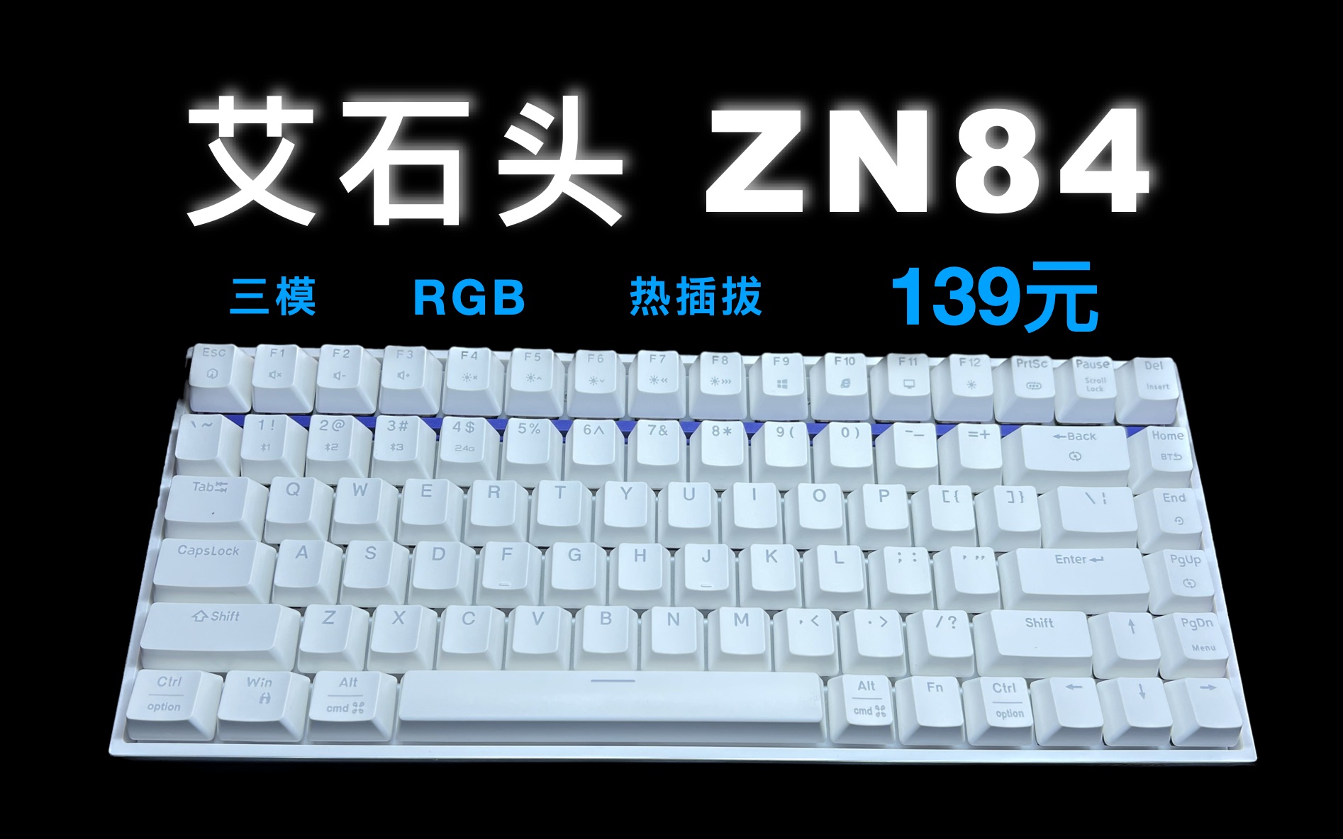 便宜 好用 啥都有!139元 艾石头ZN84|三模 热插拔 RGB 内部填充都有哔哩哔哩bilibili