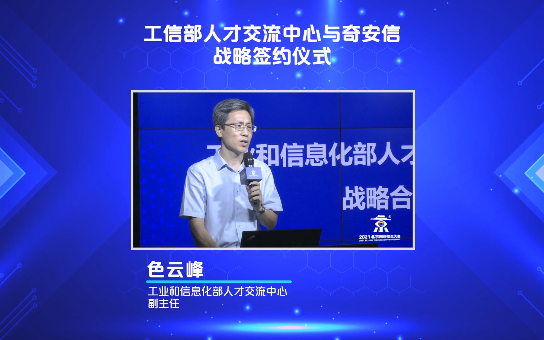 工信部人才交流中心与奇安信正式签约,共同推进网络安全人才培养哔哩哔哩bilibili