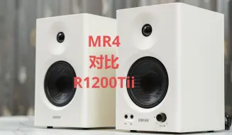 Download Video: 漫步者mr4和漫步者r1200tii对比测评对比测评