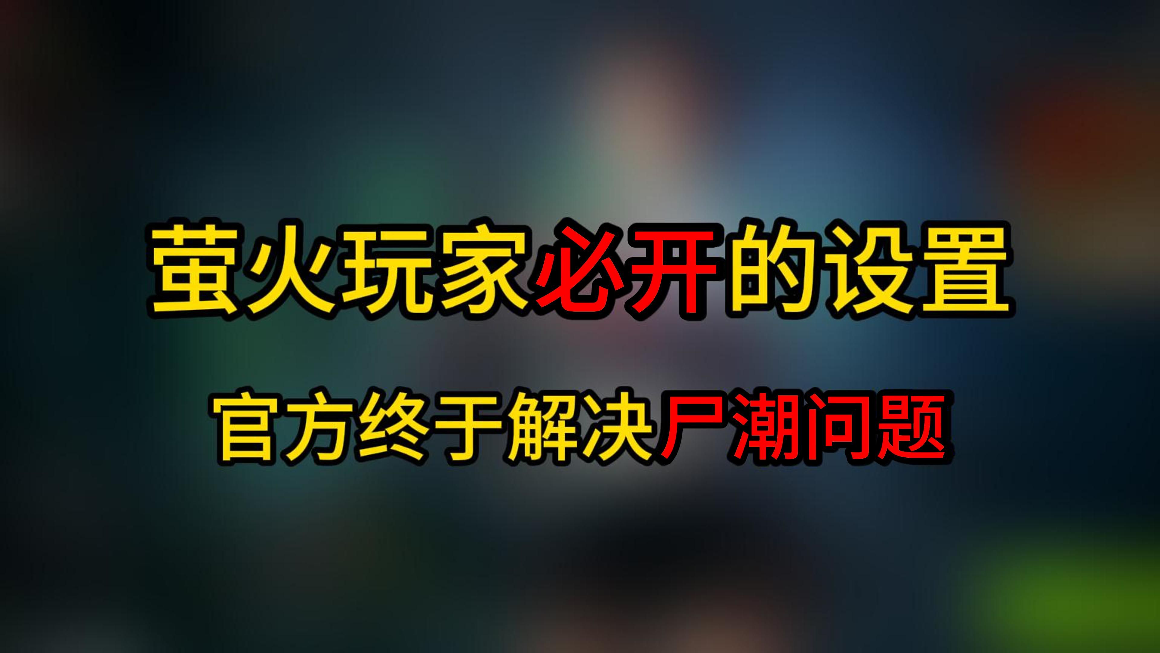 萤火更新后最重要的设置!开了游戏简单一倍!哔哩哔哩bilibili游戏杂谈