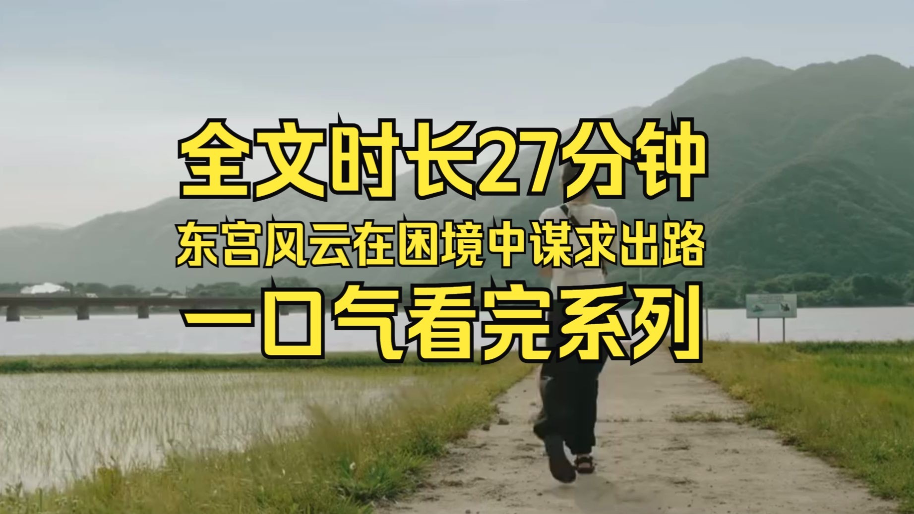 好看的完结古风爽文-兰芝芷推文-兰芝芷推文-哔哩哔哩视频