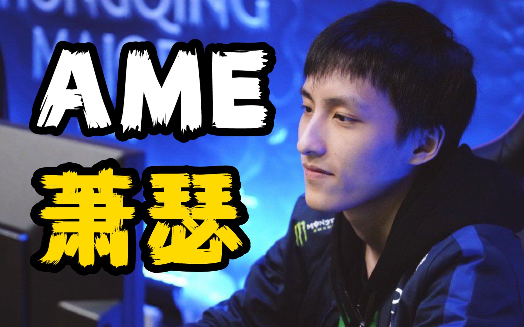 再看亿遍之【ame|萧瑟】,生涯部分高光时刻,不管怎么说cndota目前职业