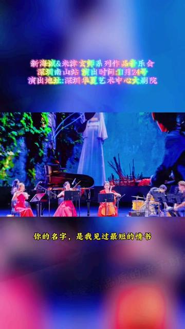 新海诚&米津玄师系列作品音乐会深圳南山站 演出时间:11月24号演出地址:深圳华夏艺术中心大剧院哔哩哔哩bilibili