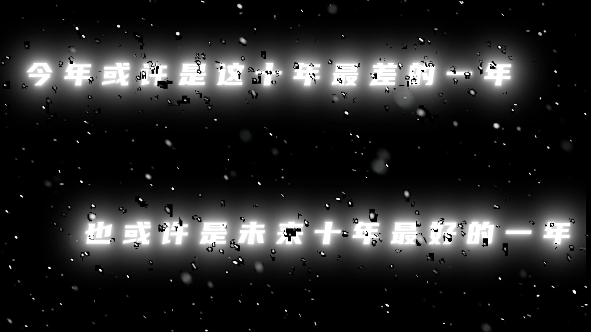 这是一个最好的时代,也是一个最坏的时代