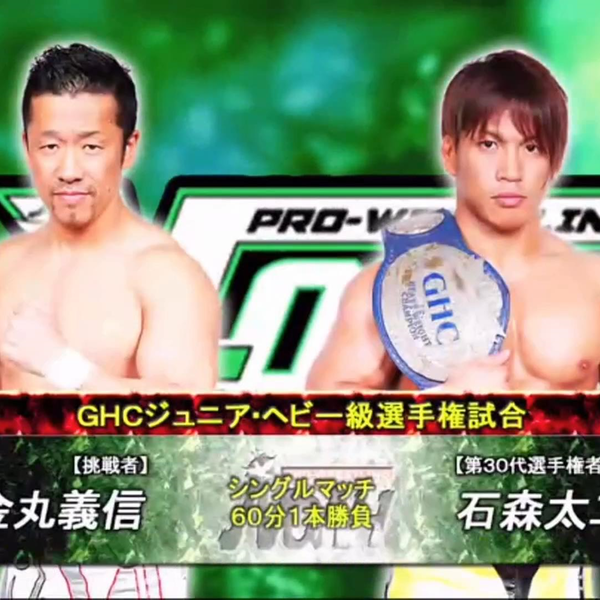 中文字幕】GHC Jr.Heavyweight Championship 石森太二VS金丸義信