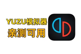 下载视频: 【最新YUZU模拟器】安卓YUZU模拟器最终版+1000款打包游戏配套整合包+教程，下载安装既玩，精品游戏供大家享用