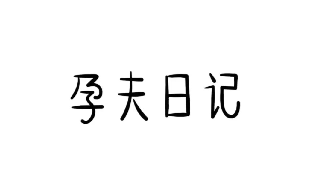 [图]是谁还没有看过孕夫日记呀 |･ω･｀)宝宝都看我