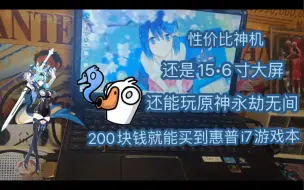 Download Video: 200块在我这里能买到惠普i7游戏本 还能玩永劫无间和原神 超适合学生党 预算不多 又想打游戏的