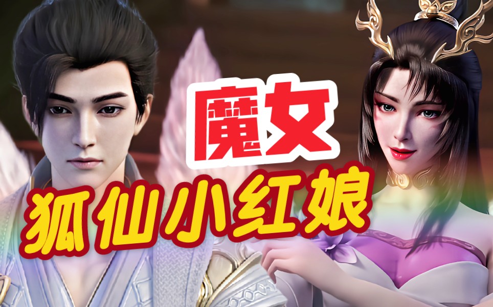 完美世界:石昊和月婵的大媒人,天狐仙子(魔女)哔哩哔哩bilibili