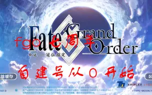 下载视频: 老玩家自建号从0玩fgo 第一期