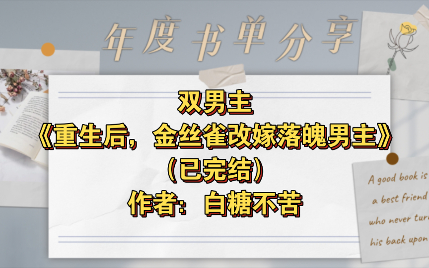 双男主《重生后,金丝雀改嫁落魄男主》已完结 作者:白糖不苦,甜文 重生 架空【推文】书耽哔哩哔哩bilibili