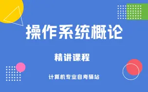 下载视频: 自考 02323 操作系统概论 精讲课程 尚德机构课程