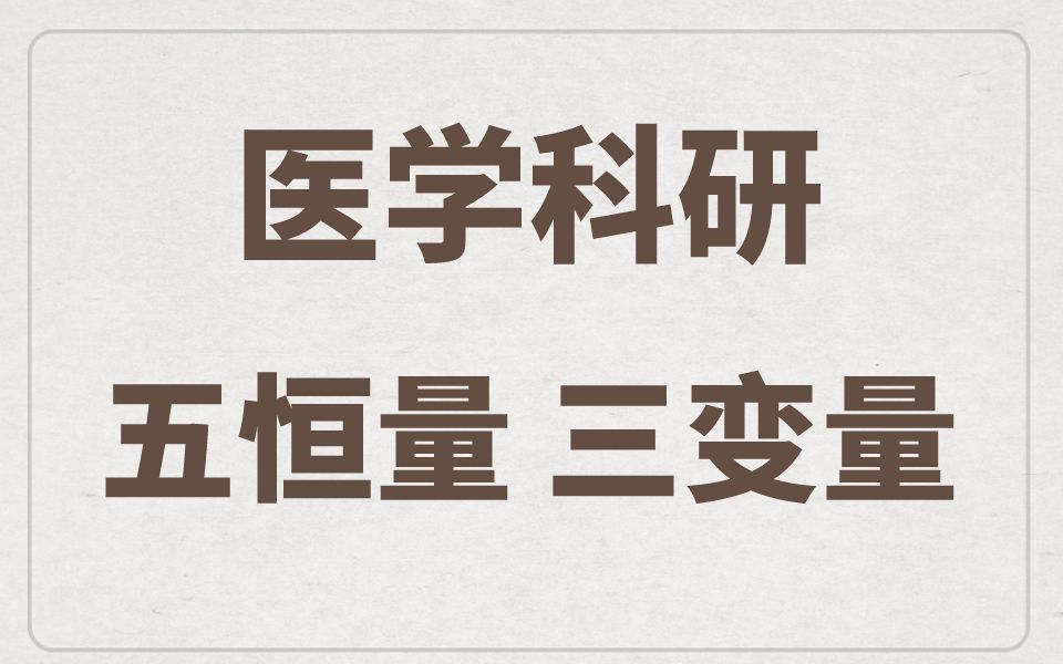 做基础科研,如何将变量代入恒量?哔哩哔哩bilibili