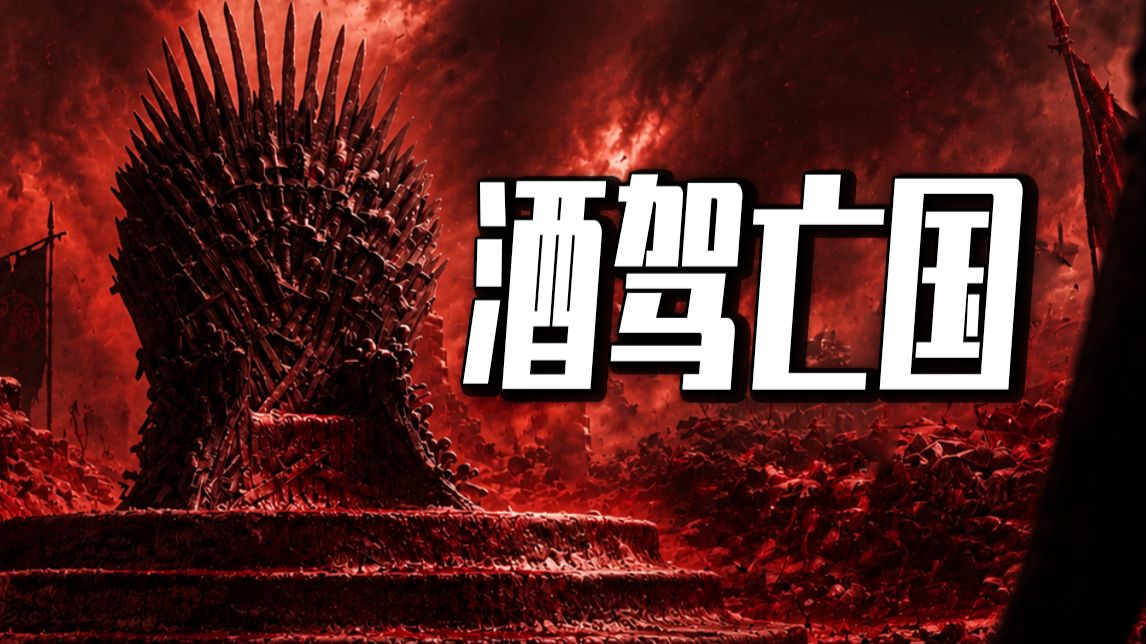 亡国灭种！中国史代价最高昂的一次酒驾！