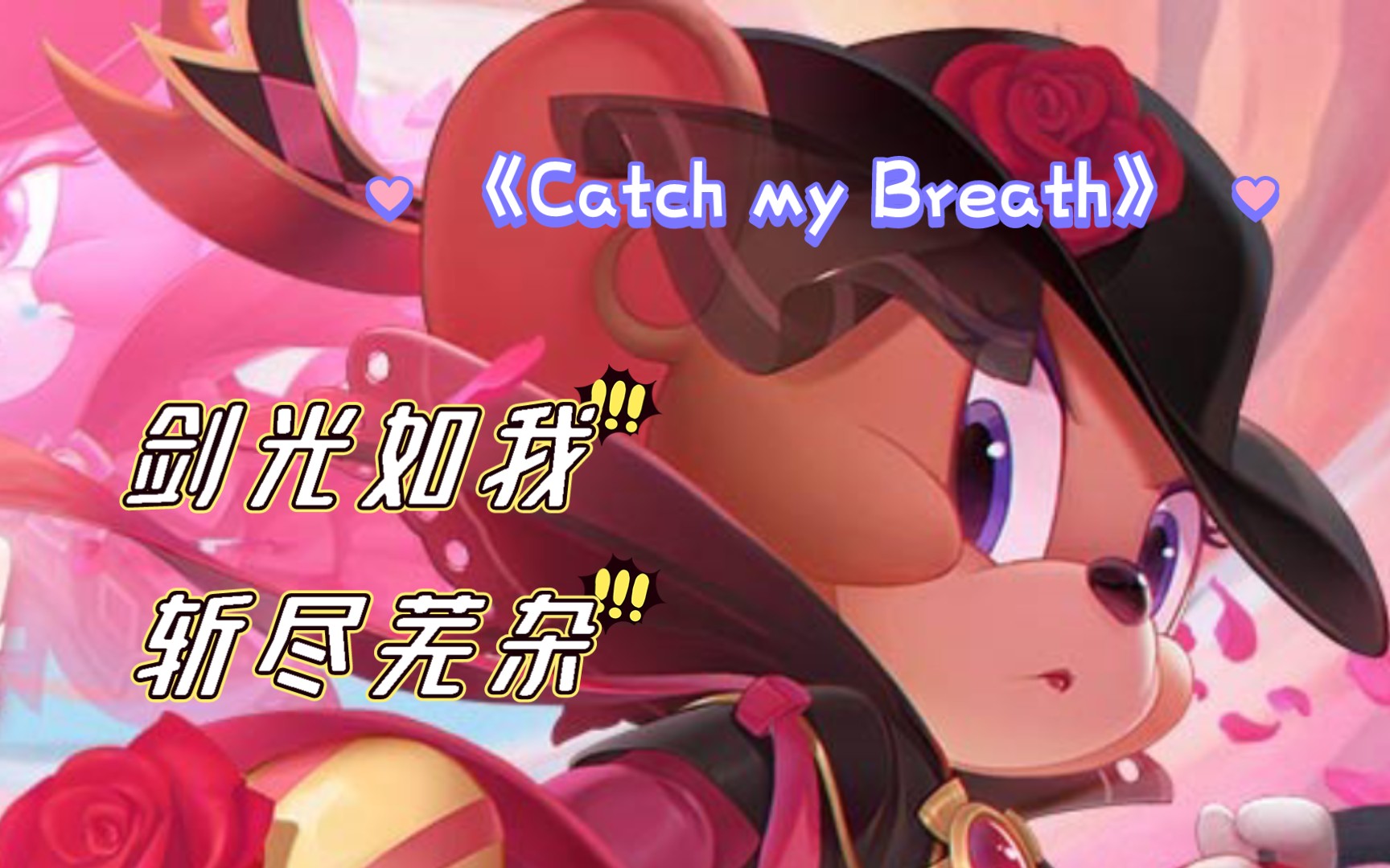"暗夜玫瑰盛开时,我的剑光如期而至!"【新年特辑/剑客莉莉/燃剪】